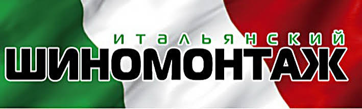 Итальянский шиномонтаж